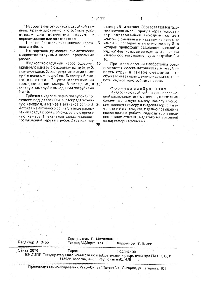 Жидкостно-струйный насос (патент 1751441)