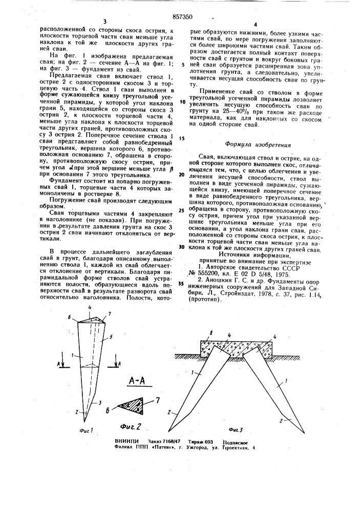 Свая (патент 857350)