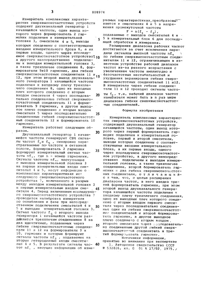 Измеритель комплексных характерис-тик сверхвысокочастотных устройств (патент 808974)