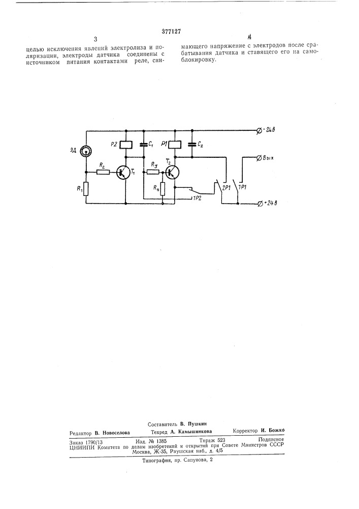 Датчик увлажнения (патент 377127)