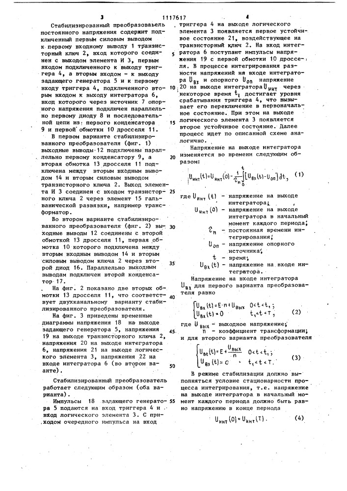 Стабилизированный преобразователь постоянного напряжения (его варианты) (патент 1117617)