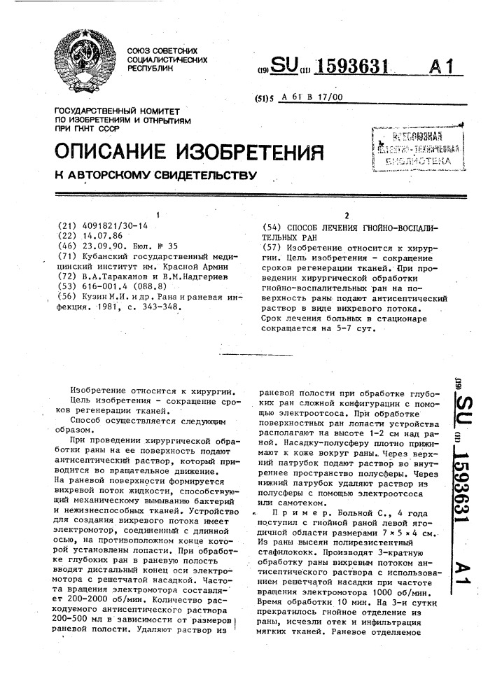 Способ лечения гнойно-воспалительных ран (патент 1593631)