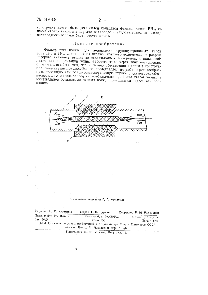 Фильтр типа волны (патент 149469)