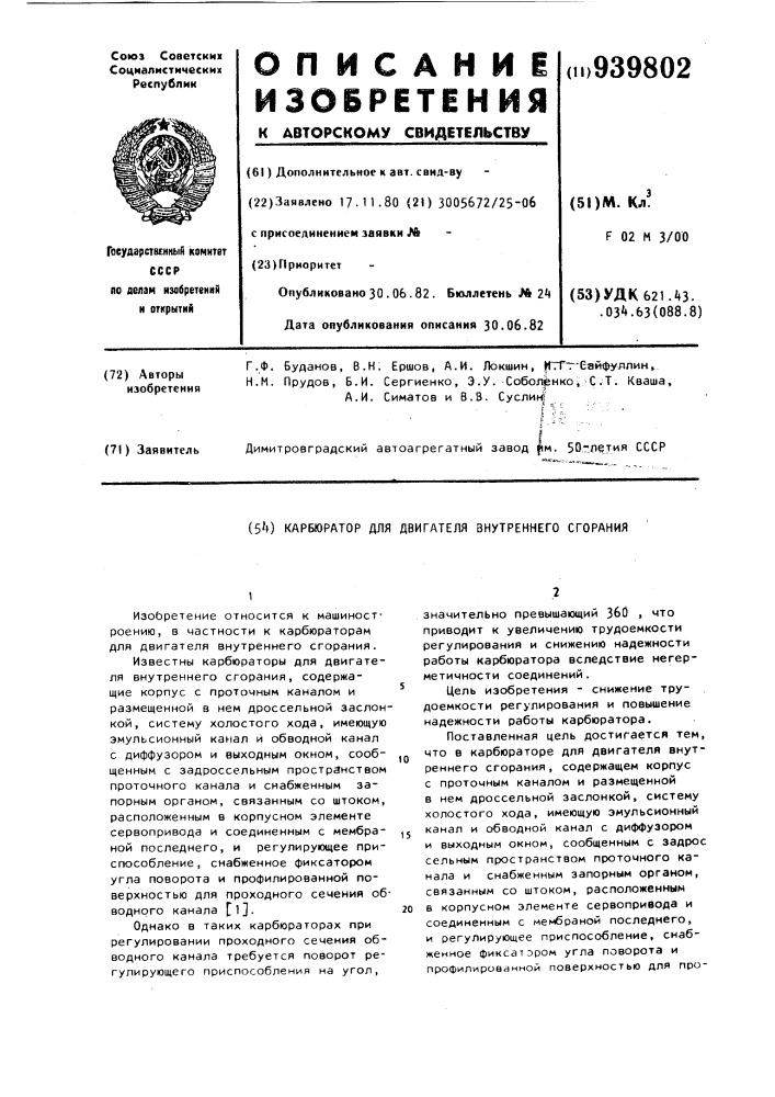 Карбюратор для двигателя внутреннего сгорания (патент 939802)