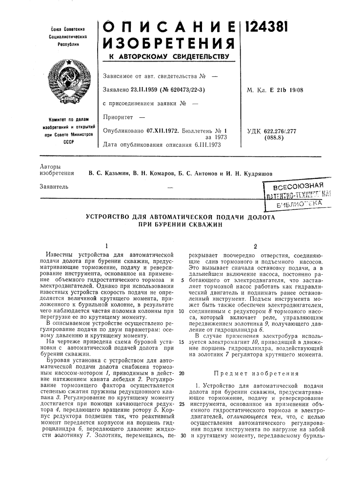 Устройство для автоматической подачи долота при бурении скважин (патент 124381)