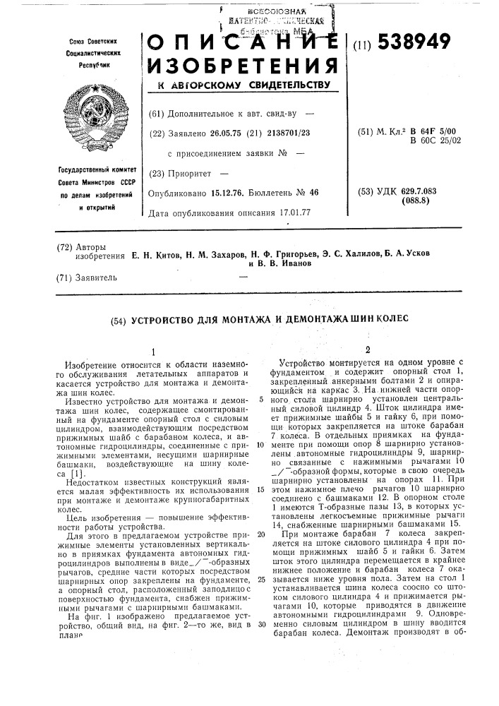 Устройство для монтажа и демонтажа шин колес (патент 538949)