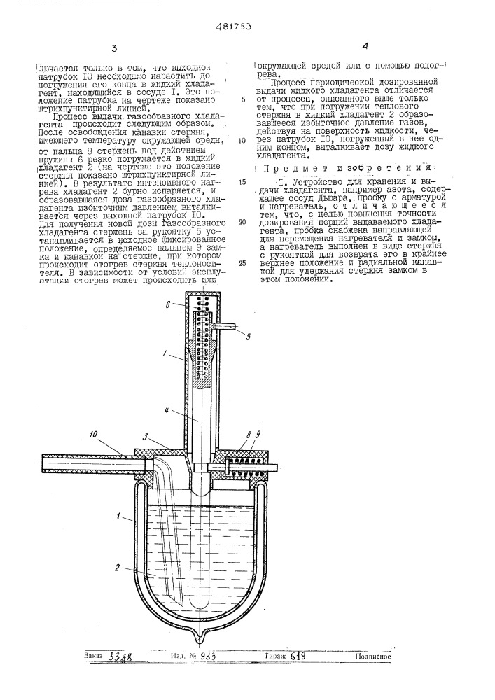 Устройство для хранения и выдачи хладагента (патент 481753)