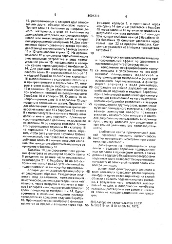Аппарат для ультрафильтрации (патент 2004314)