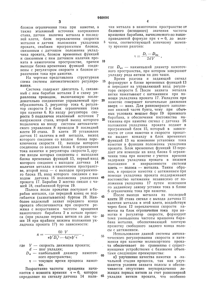 Система автоматического регулирования скорости и натяжения при намотке мелкосортного проката (патент 940894)