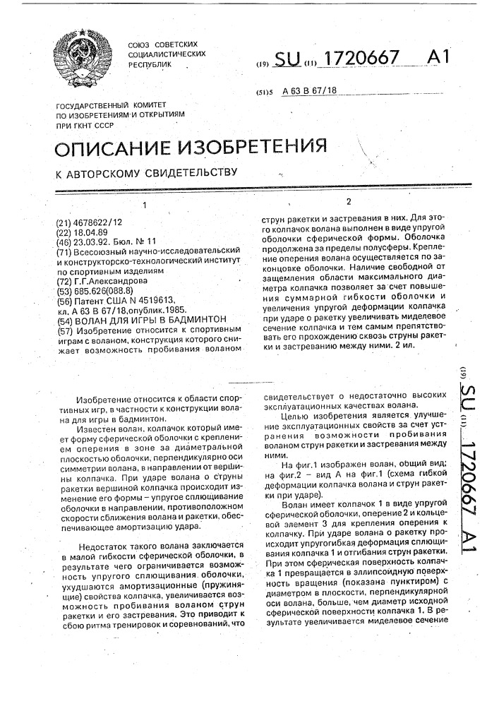 Волан для игры в бадминтон (патент 1720667)