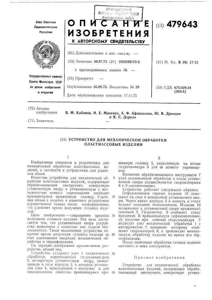 Устройство для механической обработки пластмассовых изделий (патент 479643)