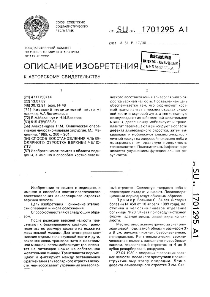 Способ восстановления альвеолярного отростка верхней челюсти (патент 1701295)