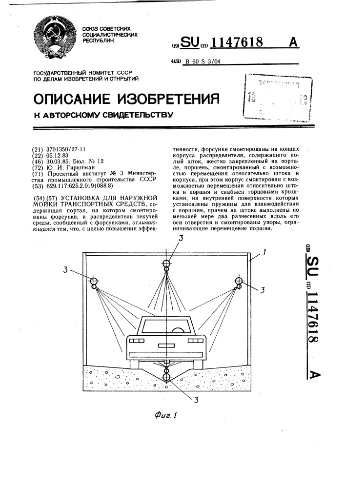 Установка для наружной мойки транспортных средств (патент 1147618)