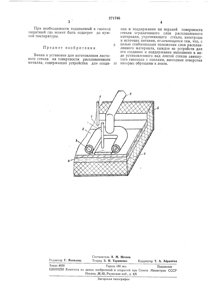 Ванна к установке для изготовления листовогостекла (патент 271746)