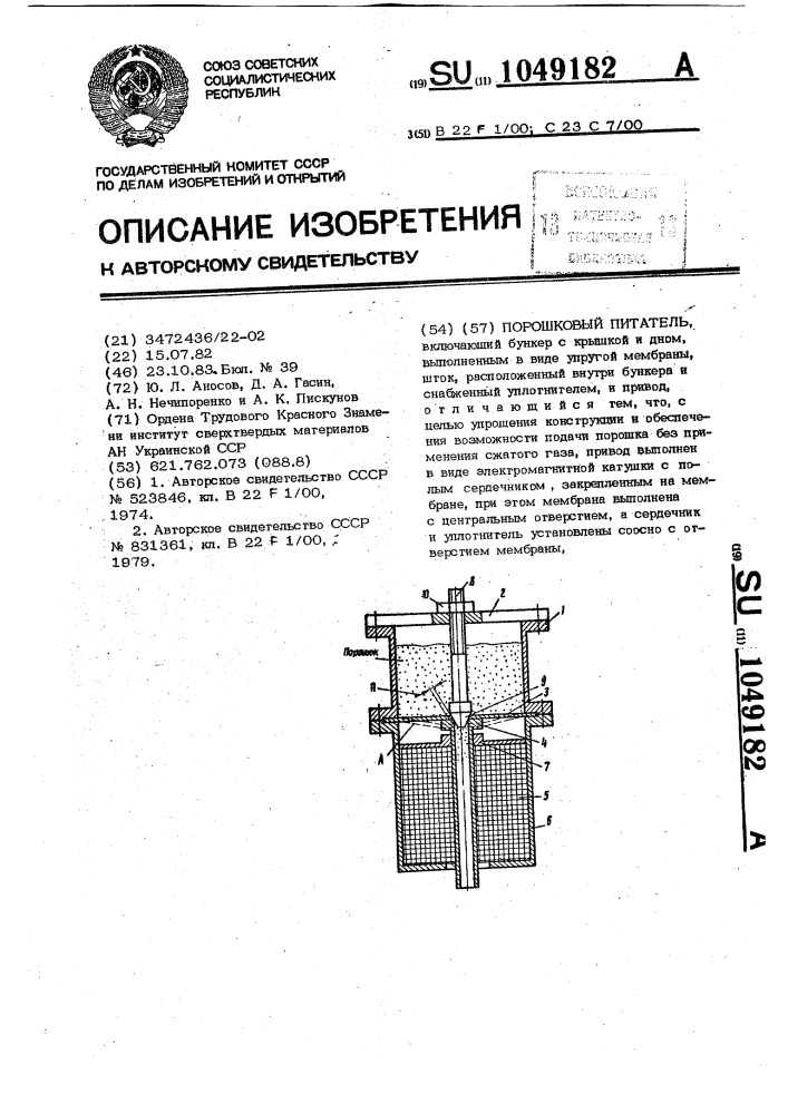 Порошковый питатель (патент 1049182)