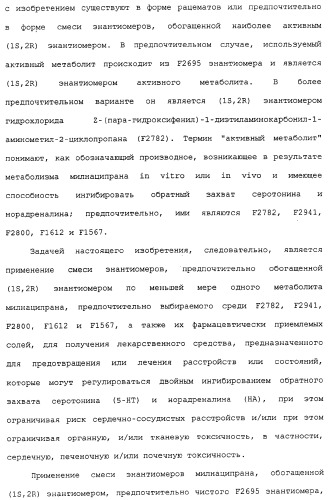 Применение (1s,2r) энантиомера милнаципрана для получения лекарственного средства (патент 2317817)