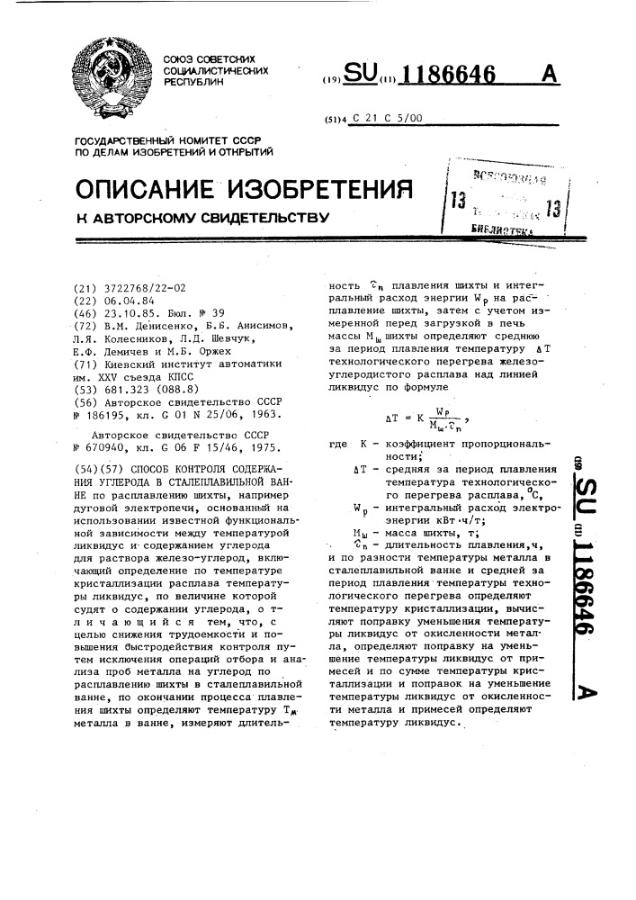Способ контроля содержания углерода в сталеплавильной ванне (патент 1186646)