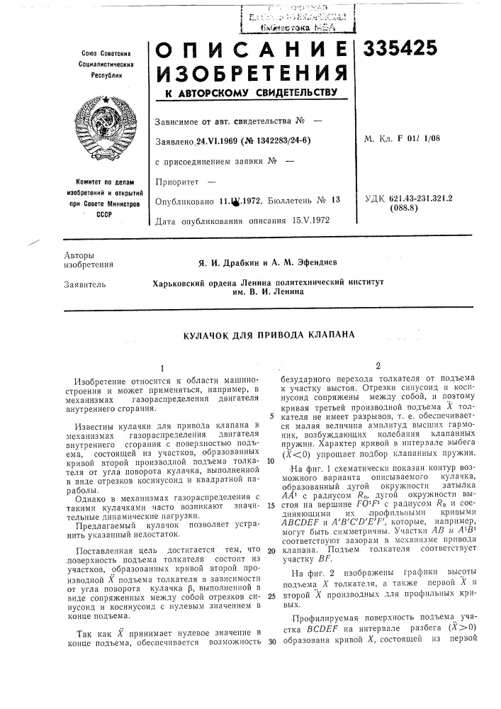 Кулачок для привода клапана (патент 335425)