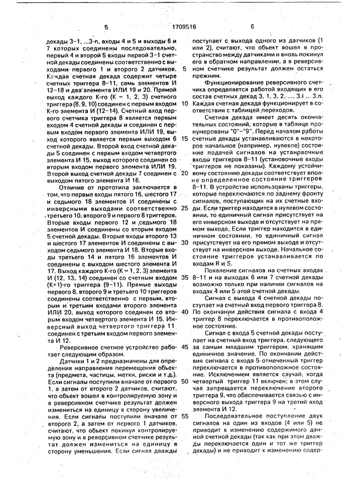 Реверсивное счетное устройство (патент 1709516)