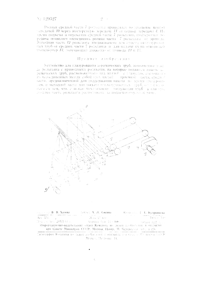 Устройство для глазурования керамических труб (патент 129527)