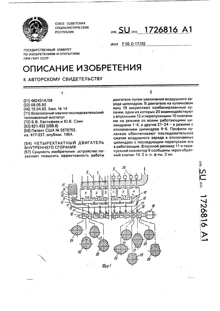 Четырехтактный двигатель внутреннего сгорания (патент 1726816)