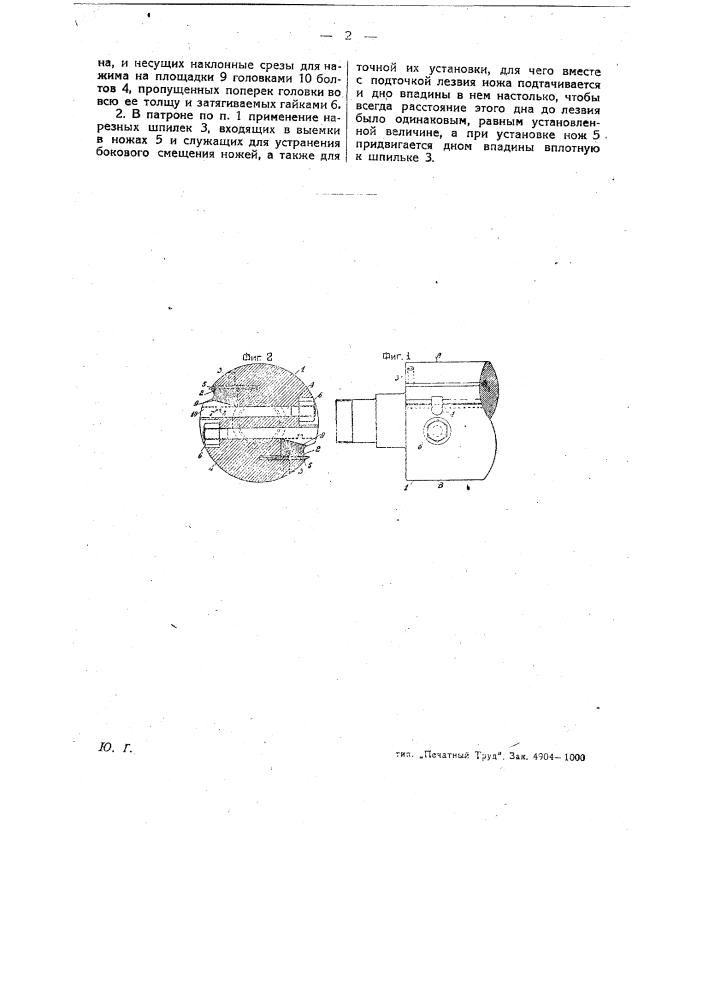 Ножевой патрон для строгальных станков (патент 26048)