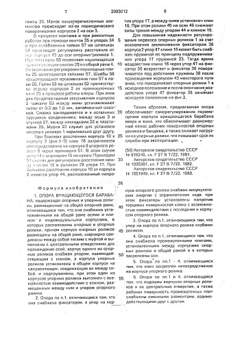 Опора вращающегося барабана (патент 2003012)