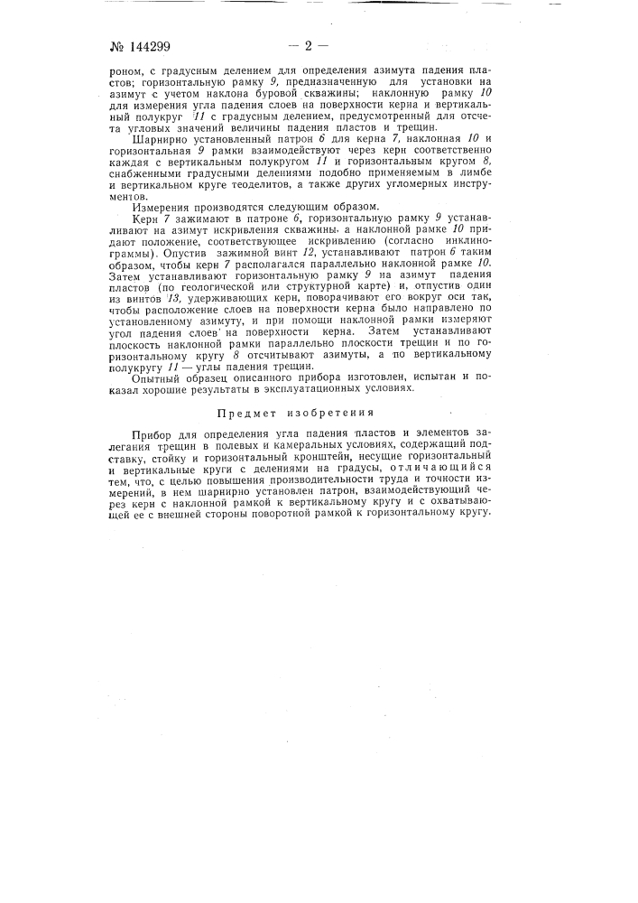 Прибор для определения угла падения пластов и элементов залегания трещин в полевых и камеральных условиях (патент 144299)