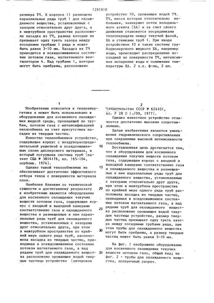 Оборудование для косвенного охлаждения текучих веществ потоком газа (патент 1291810)