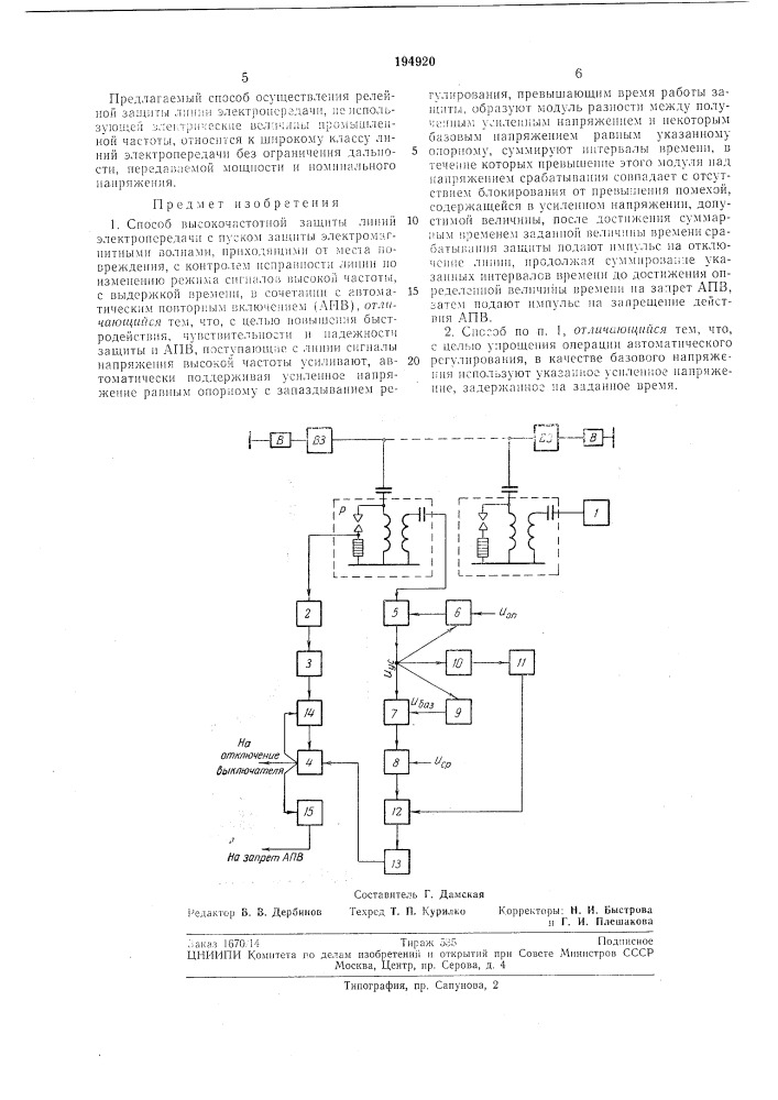Способ высокочастотной защиты линий (патент 194920)