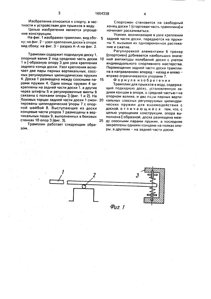 Трамплин для прыжков в воду (патент 1664338)