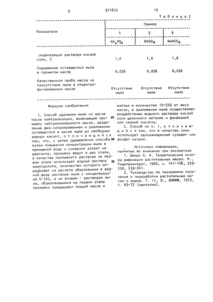 Способ удаления мыла из масла после нейтрализации (патент 971870)