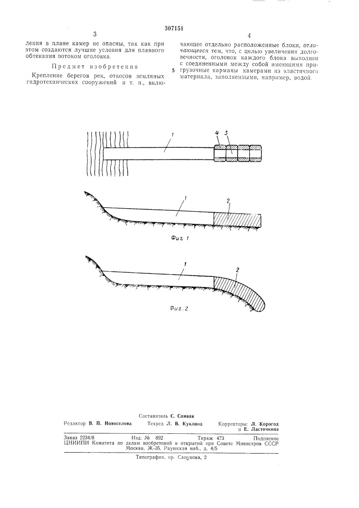 Крепление берегов рек, откосов земляных гидротехнических сооружений (патент 307151)