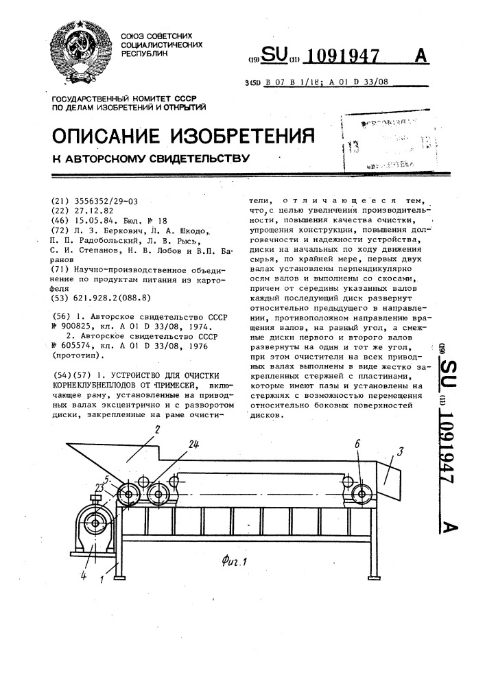 Устройство для очистки корнеклубнеплодов от примесей (патент 1091947)