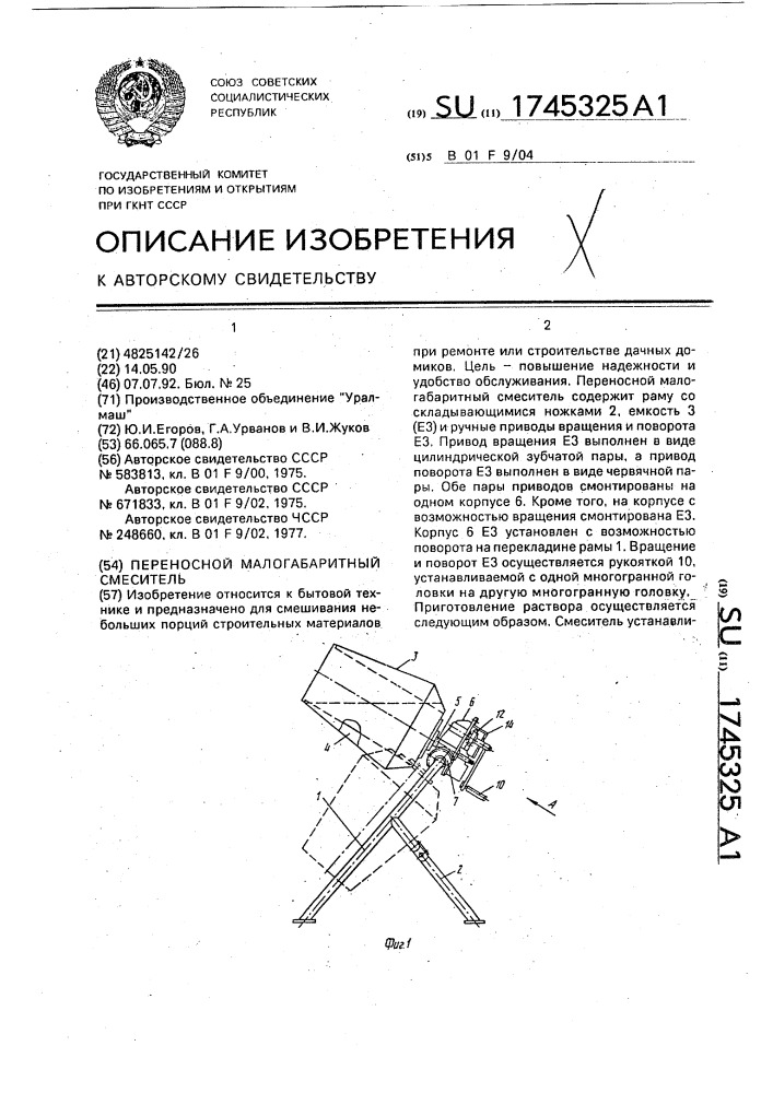 Переносной малогабаритный смеситель (патент 1745325)