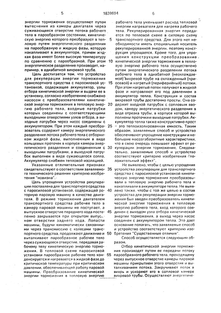 Способ рекуперации энергии торможения транспортного средства с паросиловой установкой и устройство для рекуперации (патент 1839694)