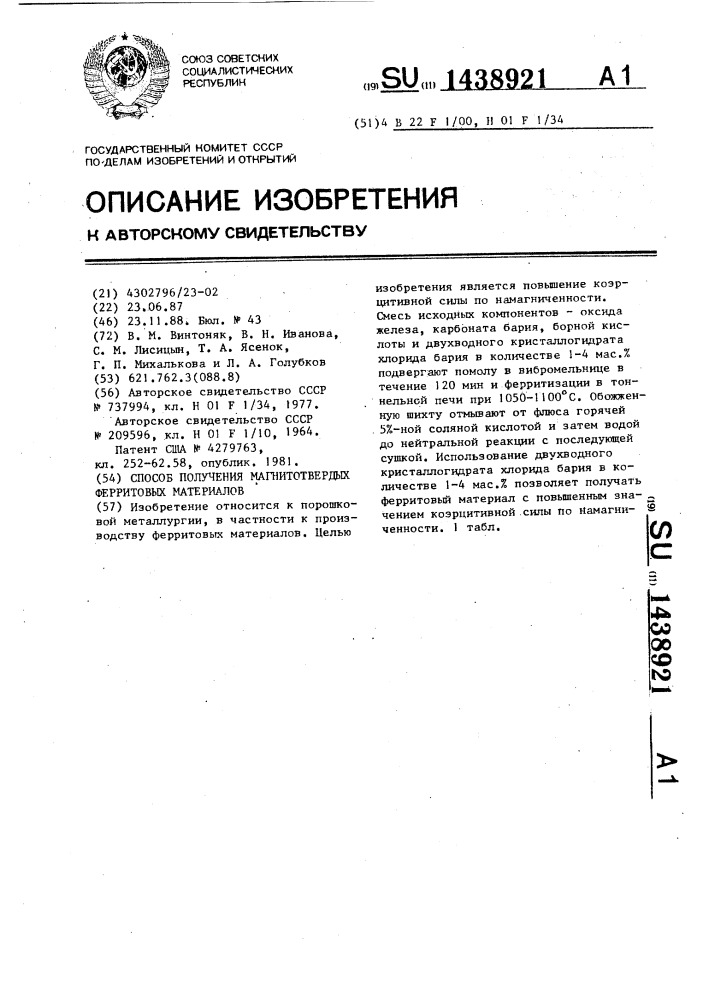Способ получения магнитотвердых ферритовых материалов (патент 1438921)
