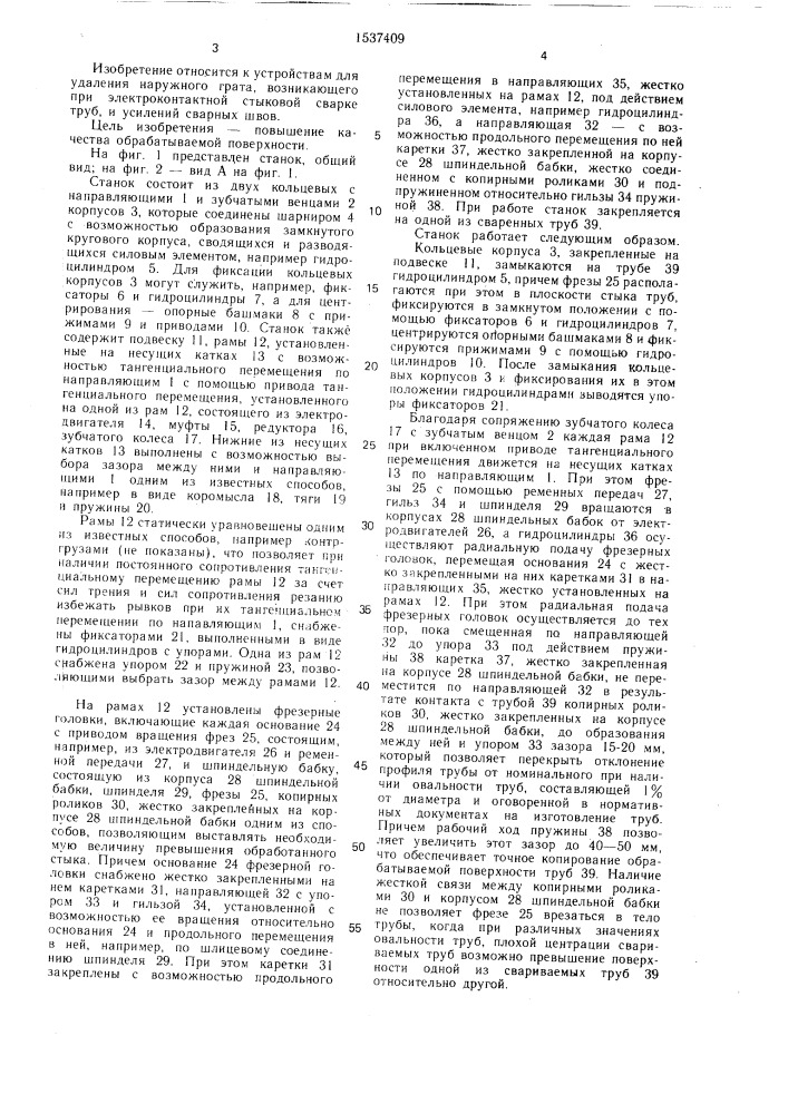Станок для удаления наружного грата (патент 1537409)