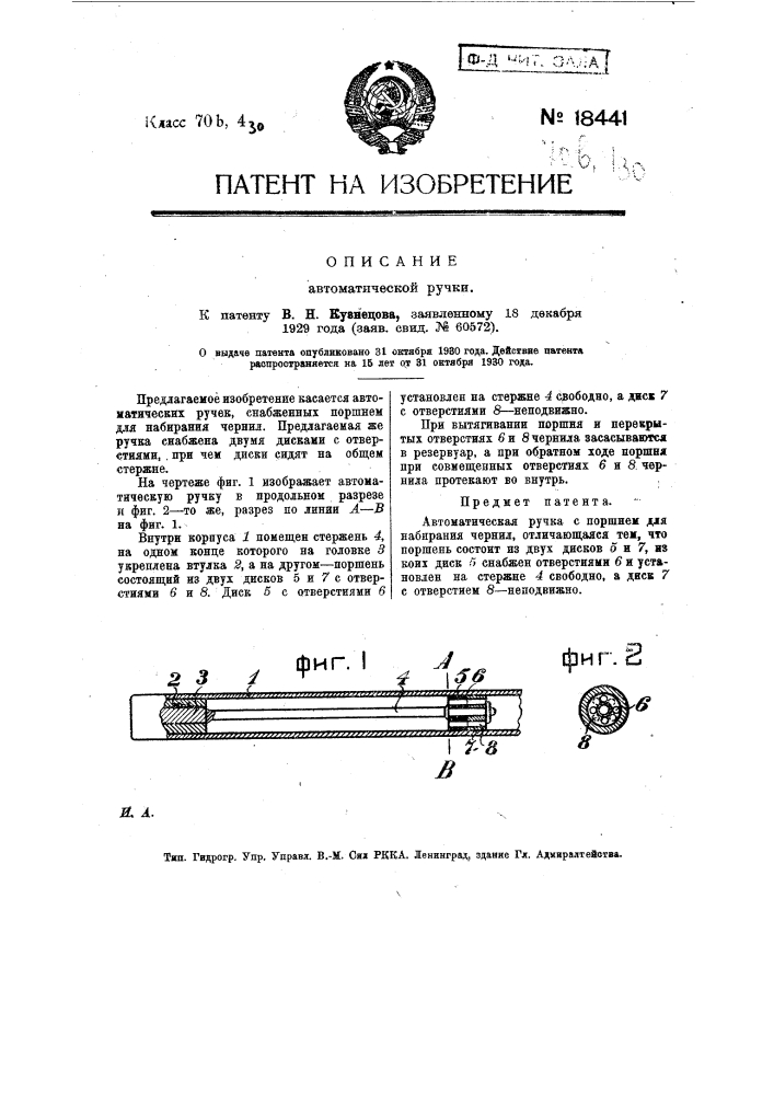 Автоматическая ручка (патент 18441)