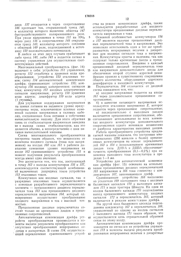 Универсальная цифровая управляющая машина (патент 170218)