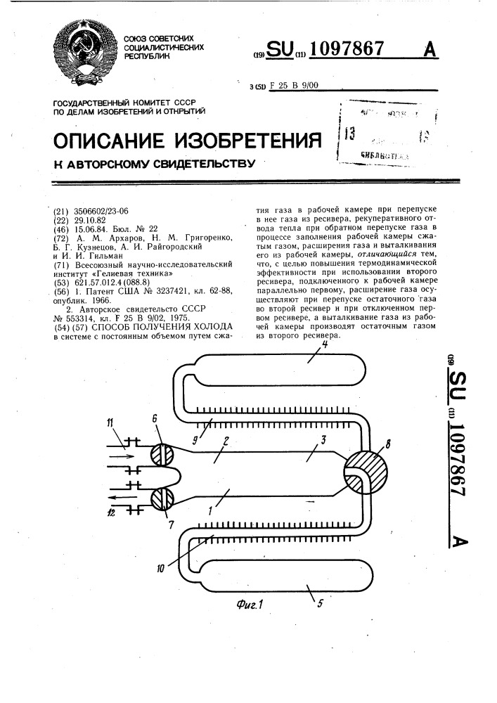 Способ получения холода (патент 1097867)