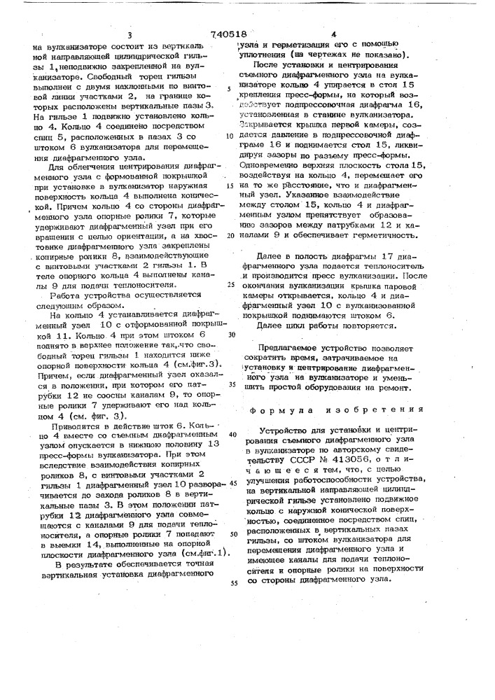 Устройство для установки и центрирования съемного диафрагменного узла в вулканизаторе (патент 740518)