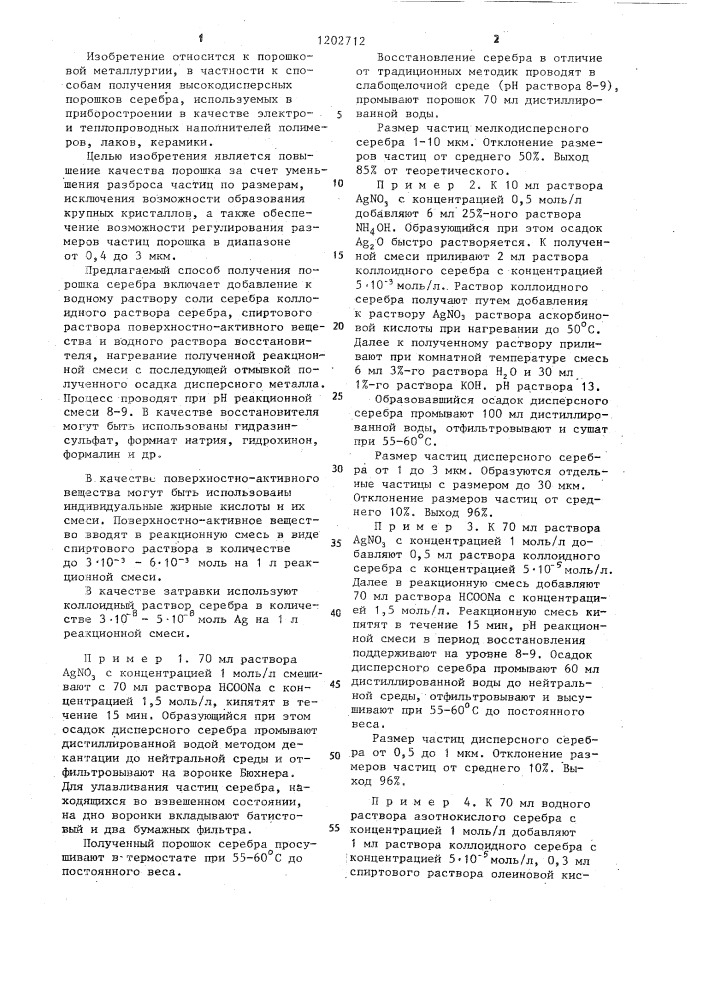 Способ получения порошка серебра (патент 1202712)
