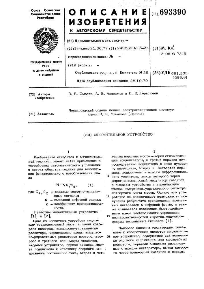 Множительное устройство (патент 693390)