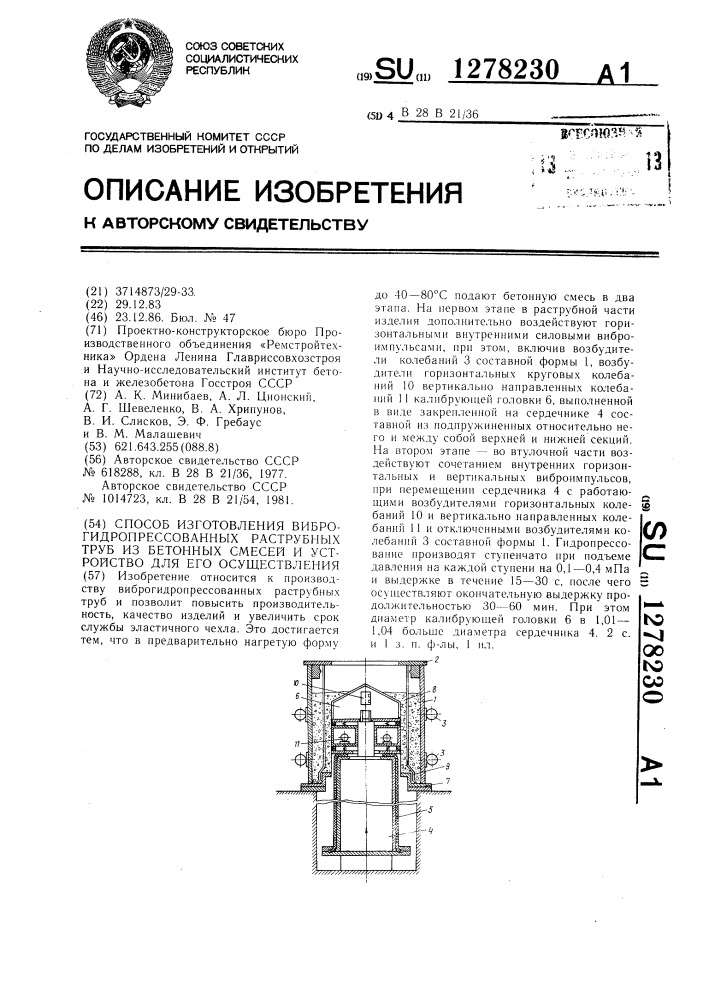 Способ изготовления виброгидропрессованных раструбных труб из бетонных смесей и устройство для его осуществления (патент 1278230)