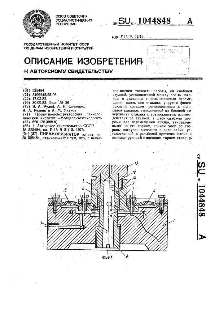 Пневмовибратор (патент 1044848)