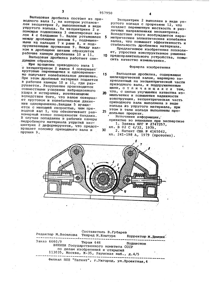 Вальцовая дробилка (патент 957950)