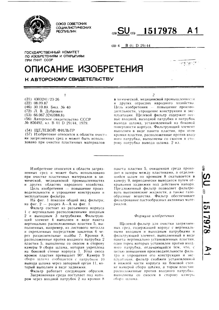 Щелевой фильтр (патент 1517978)