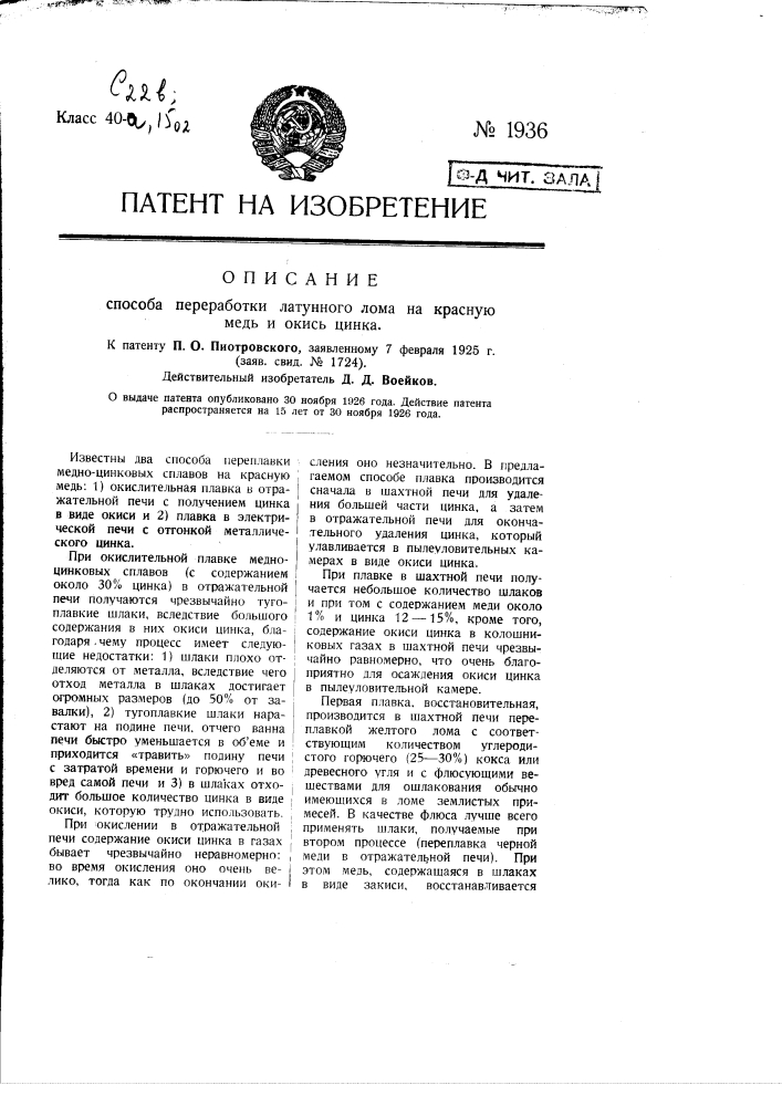 Способ переработки латунного лома на красную медь и окись цинка (патент 1936)