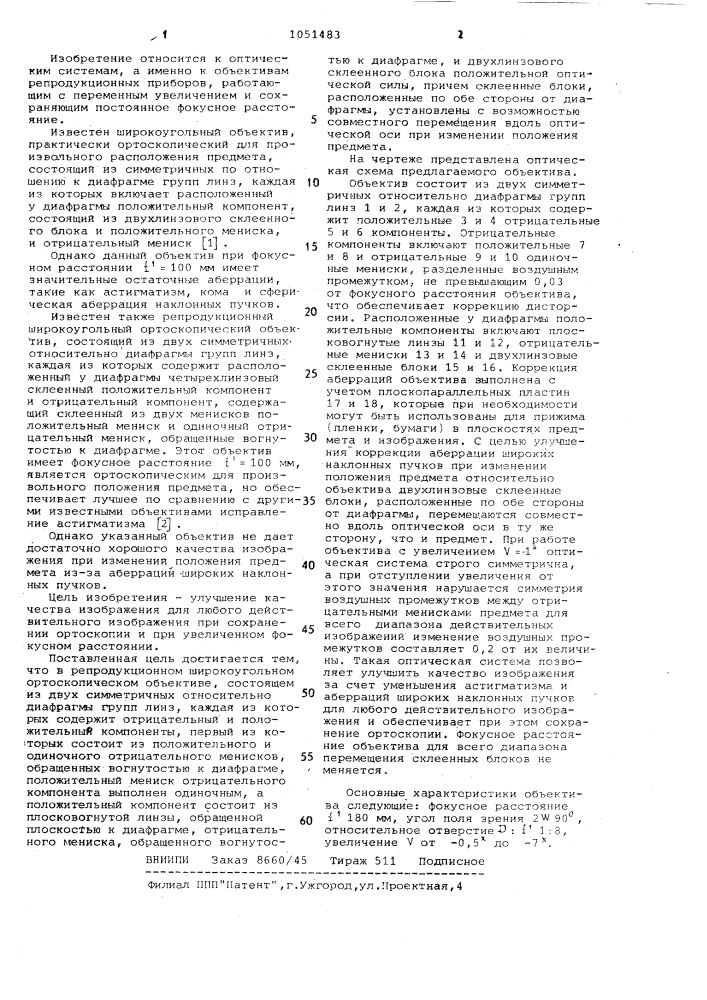 Репродукционный широкоугольный ортоскопический объектив (патент 1051483)